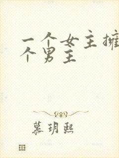 一个女主拥有多个男主