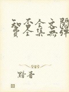 知否全文阅读免费全集无弹窗