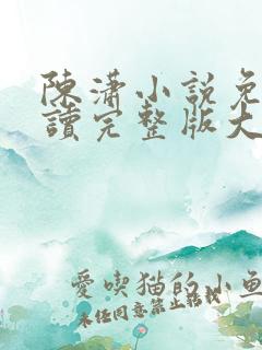 陈潇小说免费阅读完整版大结局