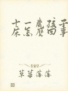 十一岁孩子老尿床怎么回事