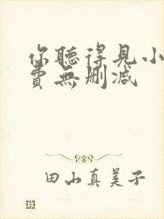 你听得见小说免费无删减