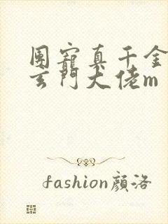 团宠真千金竟是玄门大佬m