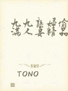 九九熟妇偷拍丰满人妻精品