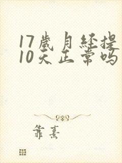 17岁月经提前10天正常吗