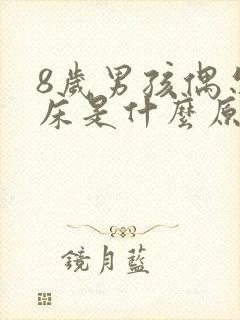 8岁男孩偶尔尿床是什么原因