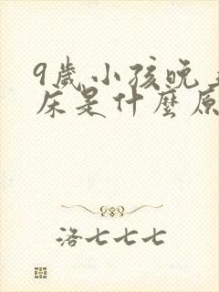 9岁小孩晚上尿床是什么原因