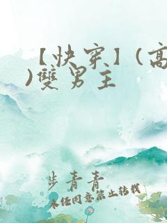 【快穿】(高h)双男主