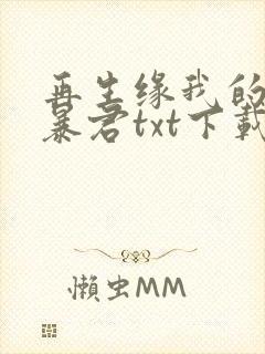 再生缘我的温柔暴君txt下载