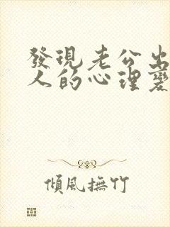 发现老公出轨女人的心理变化