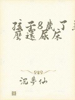 孩子8岁了为什么还尿床