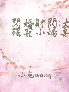 闪婚财阀:大叔强宠小娇妻完整章节下载