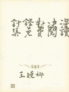 针锋对决漫画全集免费阅读app