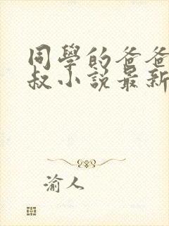 同学的爸爸许叔叔小说最新章节免费阅读