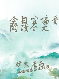 今日宜偏爱小说阅读全文