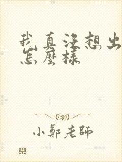 我真没想出名啊怎么样