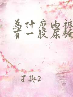 为什么内裤总是有一股尿骚味