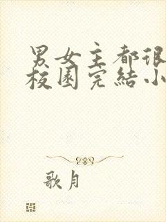 男女主都很拽的校园完结小说