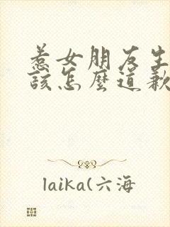 惹女朋友生气了该怎么道歉