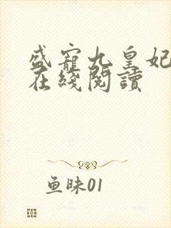 盛宠九皇妃小说在线阅读