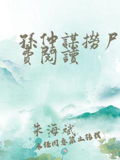 孙仲谋捞尸人免费阅读