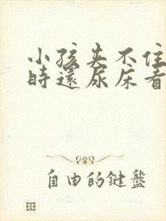 小孩夹不住尿有时还尿床看什么原因