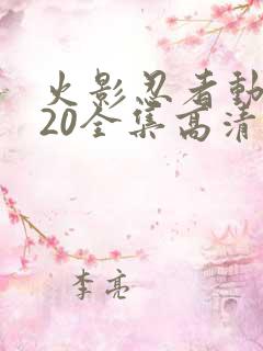 火影忍者动漫720全集高清在线观看