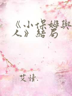 《小保姆与男主人》结局