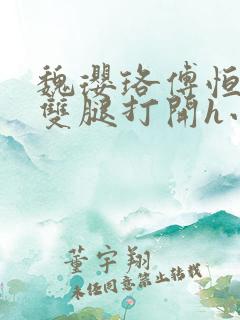 魏璎珞傅恒呻吟双腿打开h小说