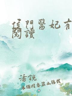 侯门医妃有点毒阅读