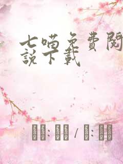 七喵免费阅读小说下载