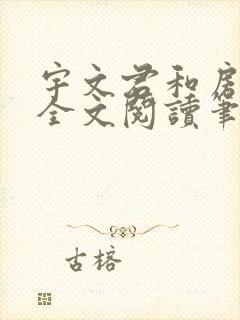 宇文君和房秋莹全文阅读笔趣阁