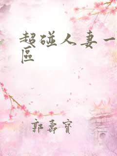 超碰人妻一区二区