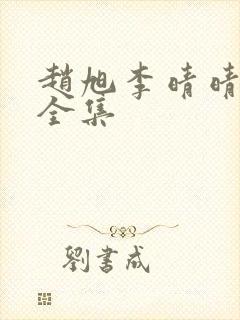 赵旭李晴晴免费全集