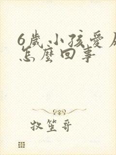 6岁小孩爱尿床怎么回事