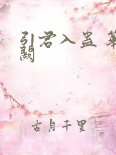 引君入蛊 华阙阙