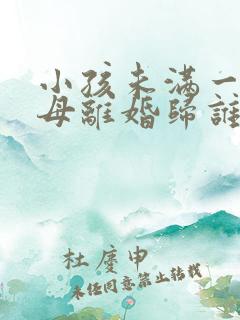 小孩未满一岁父母离婚归谁