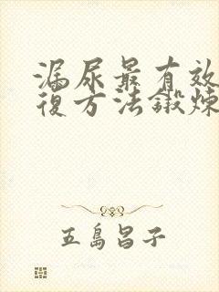 漏尿最有效的恢复方法锻炼操