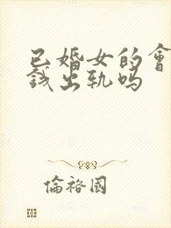 已婚女的会为了钱出轨吗