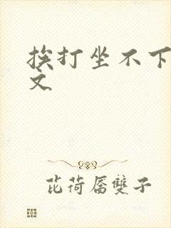 挨打坐不下训诫文