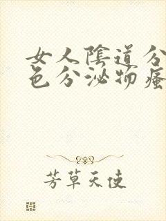 女人阴道分泌黄色分泌物瘙痒