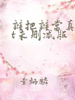 谁把谁当真txt未删减版