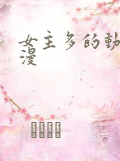 女主多的动漫国漫