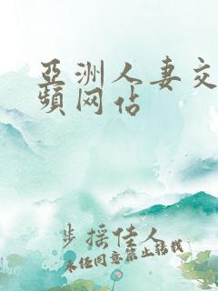 亚洲人妻交换视频网站