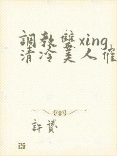 调教双xing清冷美人催眠