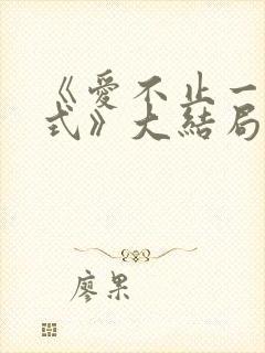 《爱不止一种方式》大结局