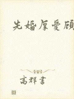 先婚厚爱顾安然