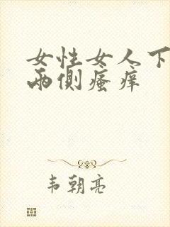 女性女人下面毛两侧瘙痒