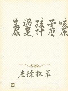 生过孩子咳嗽漏尿是什么原因