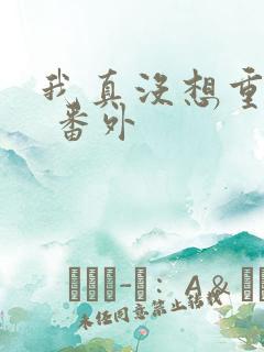 我真没想重生啊 番外