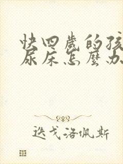 快四岁的孩子还尿床怎么办